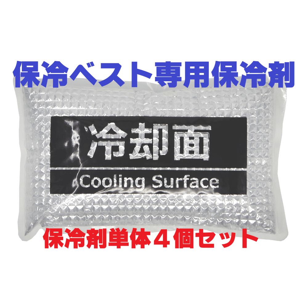 保冷ベスト専用保冷剤単体4個セット ｜株式会社ETHOS（エトス）