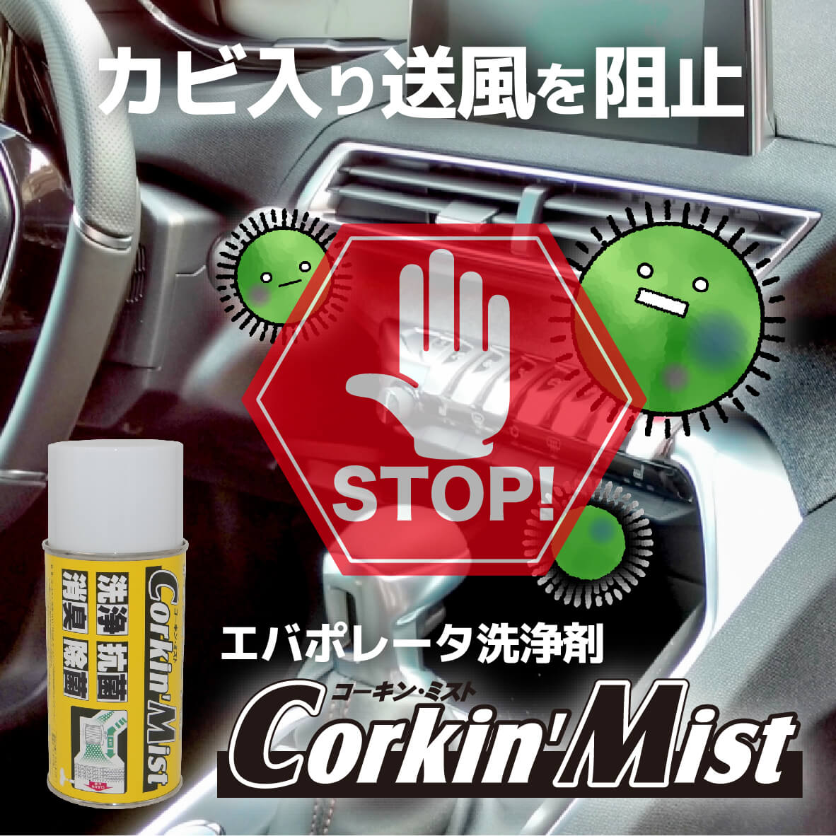 エバポレーター洗浄剤 Corkin’Mist 60ml