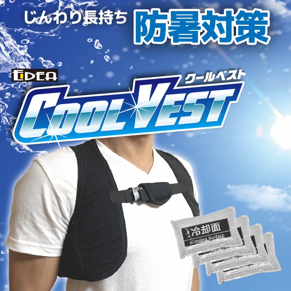 防暑対策用冷却ベスト COOL VEST ｜株式会社ETHOS（エトス）