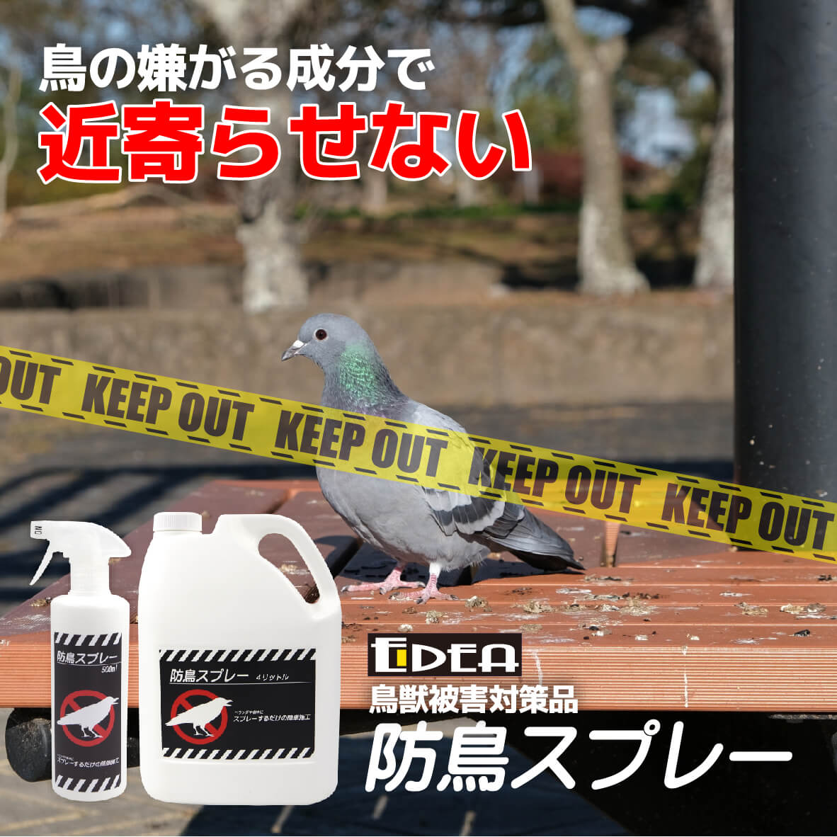 鳥獣対策品 防鳥スプレー 500ml/4Ｌ