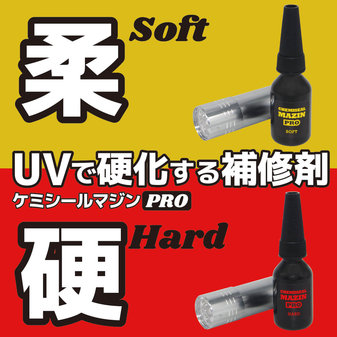 UV補修剤 ケミシールマジンPRO