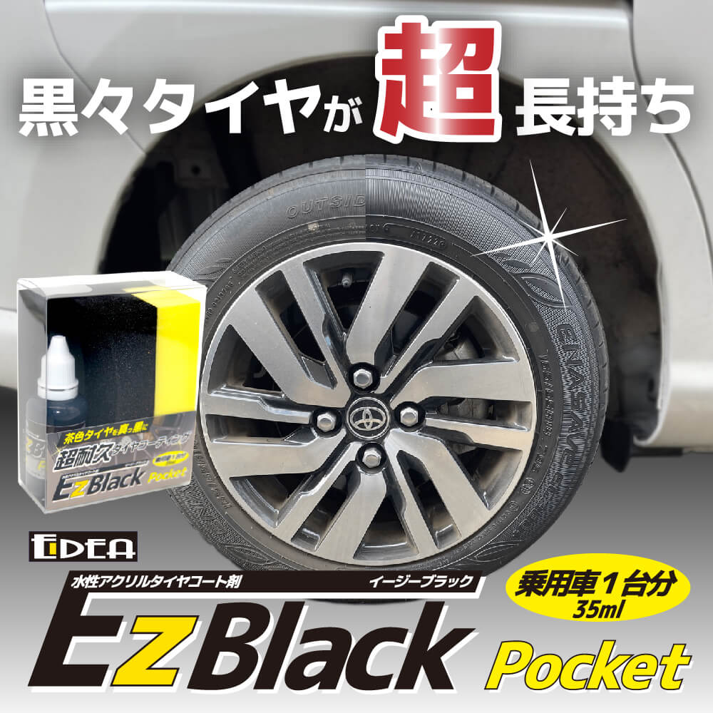 EIDEA 水性アクリルタイヤコート剤 EzBlack Pocket（乗用車1台分）