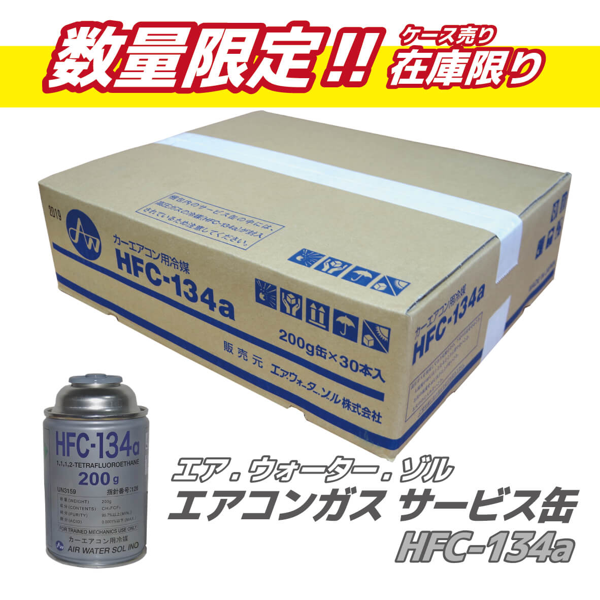 【数量限定】エア.ウォーター.ゾル カーエアコン冷媒サービス缶 HFC-134a