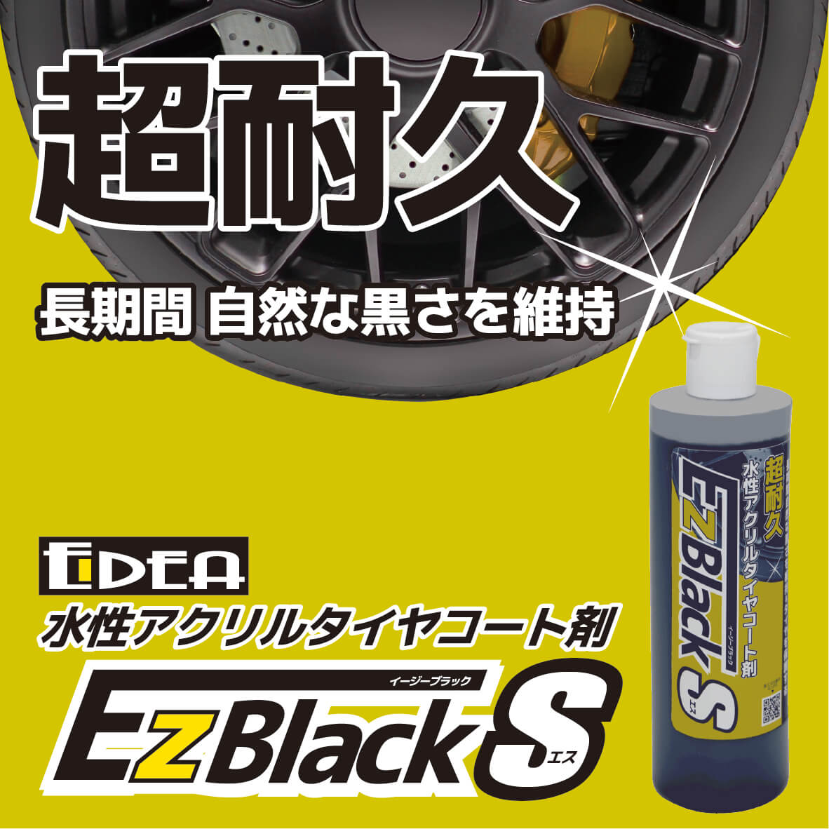 EIDEA 水性アクリルタイヤコート剤 EzBlack S 400ml