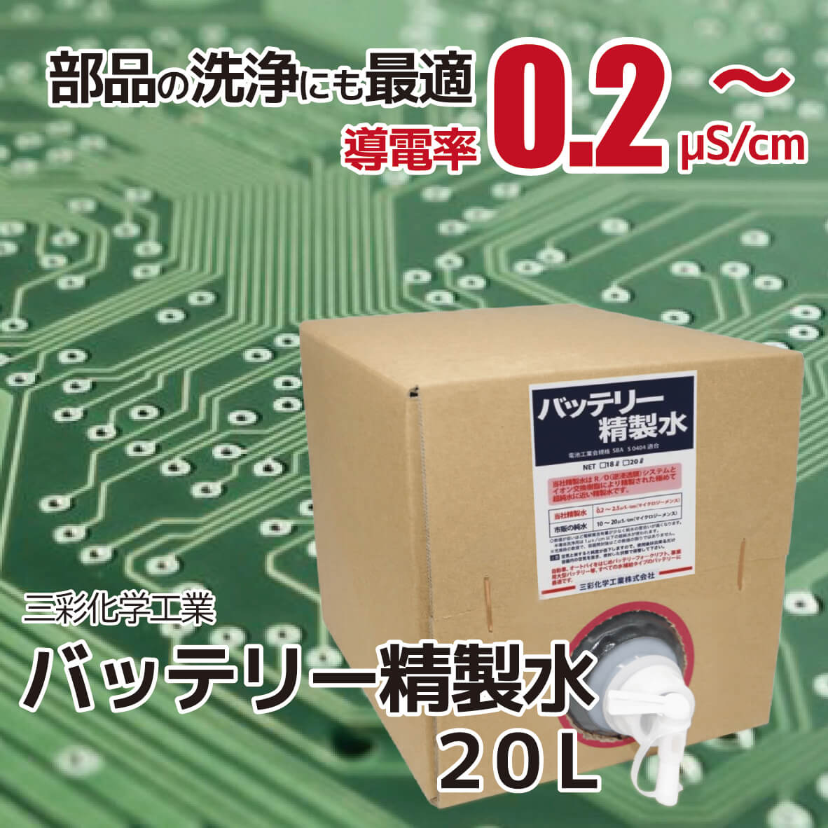 バッテリー精製水 20L（バッグインボックス）