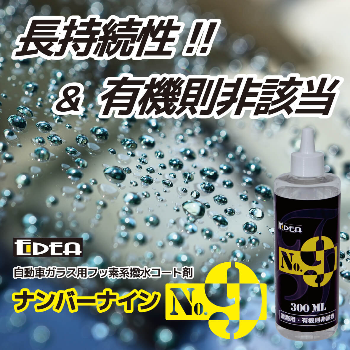 業務用自動車ガラス撥水コート剤　No.9（ナンバーナイン）